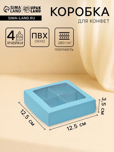 Коробка для конфет 4 шт., с коном, UPAK LAND голубая, 12.5×12.5×3.5 см