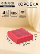 Коробка для конфет 4 шт., с коном, красная, 12.5×12.5×3.5 см - Фото 1