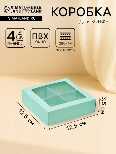 Коробка для конфет 4 шт., с окном, мятная, 12.5×12.5×3.5 см