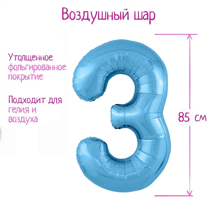 

Шар фольгированный 40" «Цифра 3», цвет холодный голубой Slim