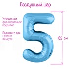Шар фольгированный 40" «Цифра 5», цвет холодный голубой Slim - фото 9529813