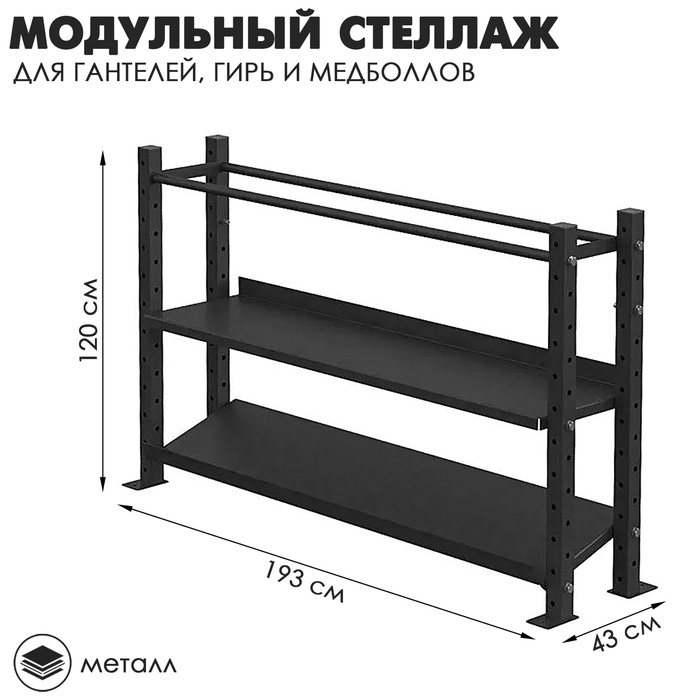 

Модульный стеллаж для гантелей, гирь и медболов 1920×430×1200, цвет чёрный