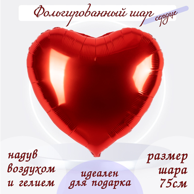 Шар воздушный фольгированный 30", сердце, красный