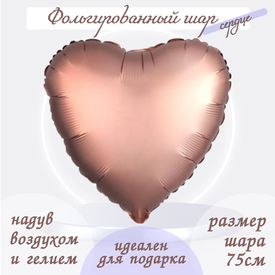 Воздушный шар фольгированный 30", сердце, розовое золото