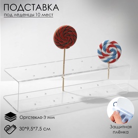 Подставка под леденцы 30×9.5×7.5, оргстекло 3 мм, вместимость 10 шт., В ЗАЩИТНОЙ ПЛЁНКЕ 4895460