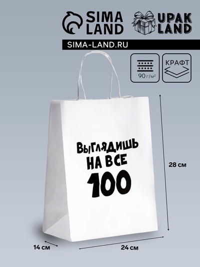 Пакет подарочный с приколами «Выглядишь на все 100», 24×14×28 см