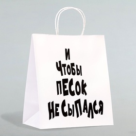 Пакет подарочный с приколами «И чтобы песок не сыпался», 24?14?30 см (комплект 10 шт)