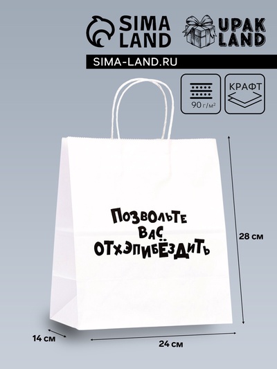 Пакет подарочный «Позвольте вас отхэпибёздить», 24×14×28 см