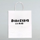 Пакет подарочный с приколами «Волшебная», 24×14×28 см - Фото 3