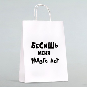 Пакет подарочный «Бесишь меня много лет», 24×10.5×32 см