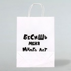 Пакет подарочный «Бесишь меня много лет», 24×10.5×32 см 4836681 - фото 16239270