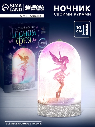 Ночник своими руками «Лесная фея», набор для творчества