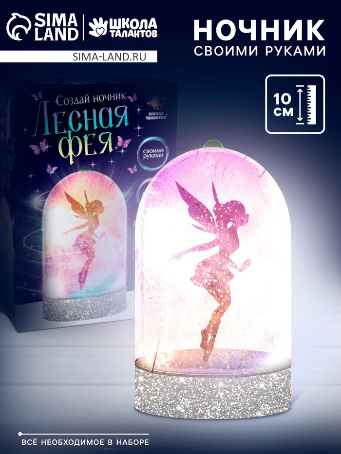 Ночник своими руками «Лесная фея», набор для творчества - Фото 1