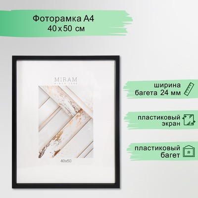 Фоторамка для фото 40×50 см «МИРАМ», пластик, чёрный, (пластиковый экран)