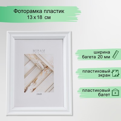Фоторамка для фото 13×18 см «МИРАМ», пластик, белый, (пластиковый экран)