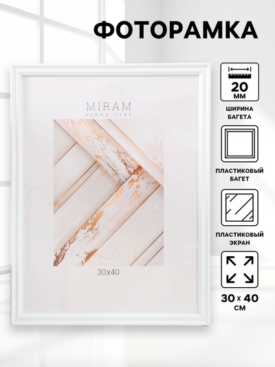 Фоторамка для фото 30×40 см «МИРАМ», пластик, белый, (пластиковый экран)