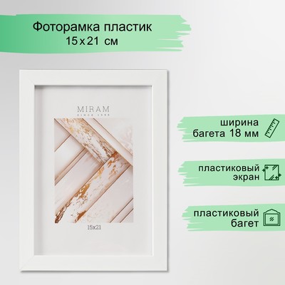 Фоторамка для фото 15×21 см «МИРАМ», пластик, белый, (пластиковый экран)