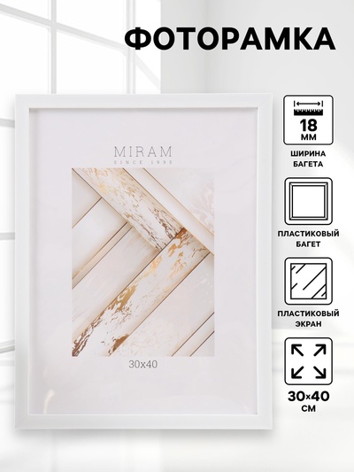 Фоторамка для фото 30×40 см «МИРАМ», пластик, белый, (пластиковый экран)