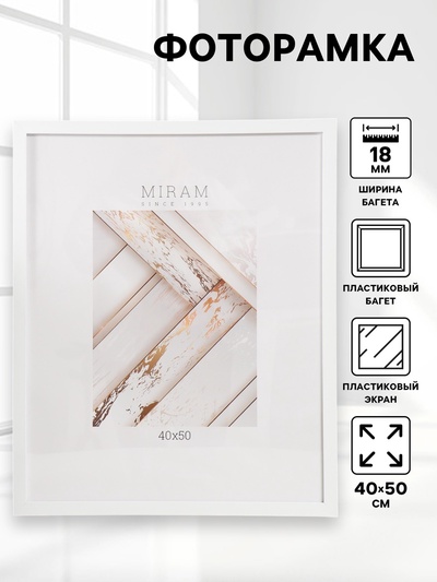 Фоторамка для фото 40×50 см «МИРАМ», пластик, белый, (пластиковый экран)