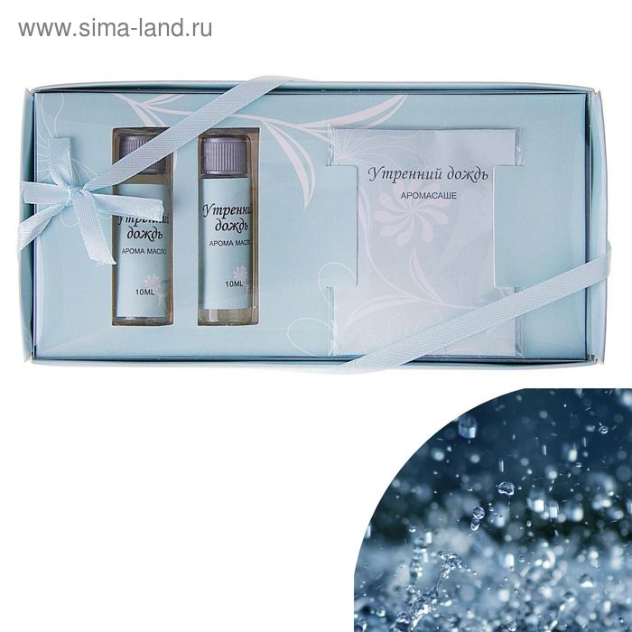 Подарочный набор "Парфюм": аромамасло 2 шт х 10 мл, саше 5 гр, аромат утренний дождь - Фото 1