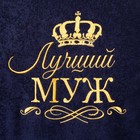 Халат махровый мужской «Этель. Лучший муж», размер 52-54, синий - Фото 6