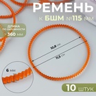 Ремень к БШМ №115 мм, зубчатый, двухсторонний, 10 шт., оранжевый - Фото 1