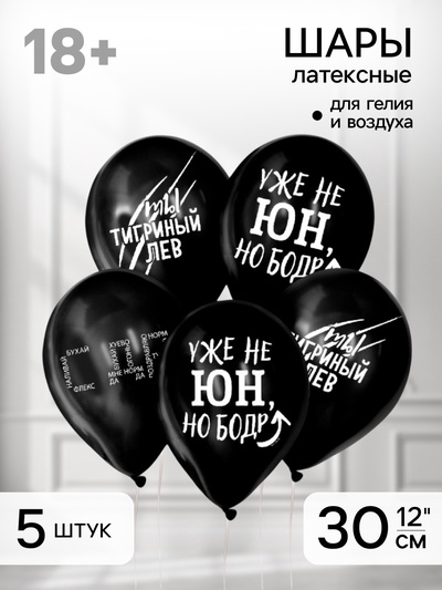 Воздушные шары латексные 12" «С приколом», 5 шт.