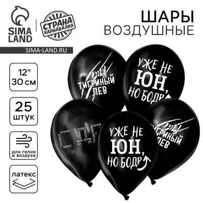 Воздушные шары латексные 12" «С приколом», 25 шт.
