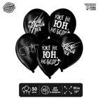 Шар воздушный 12" «С приколом» для друга, набор 50 шт. - Фото 1
