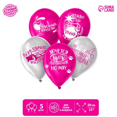 Шар воздушный 12" «С приколом» для подруги, набор 5 шт.