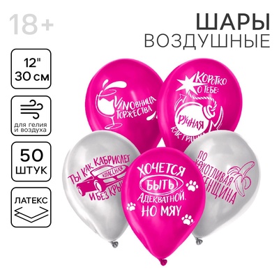 Воздушные шары латексные 12" «С приколом», 50 шт., 18+