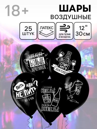 Воздушные шары латексные 12" «Раздув», 25 шт., 18+
