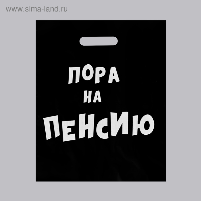 Пакет с приколами, полиэтиленовый с вырубной ручкой, «Пора на пенсию» 31 х 40 см, 60 мкм - Фото 1