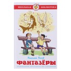«Фантазёры» Н.Носов, 90 стр. - Фото 1