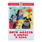 «Витя Малеев в школе и дома» Н.Носов, 176 стр. - Фото 1