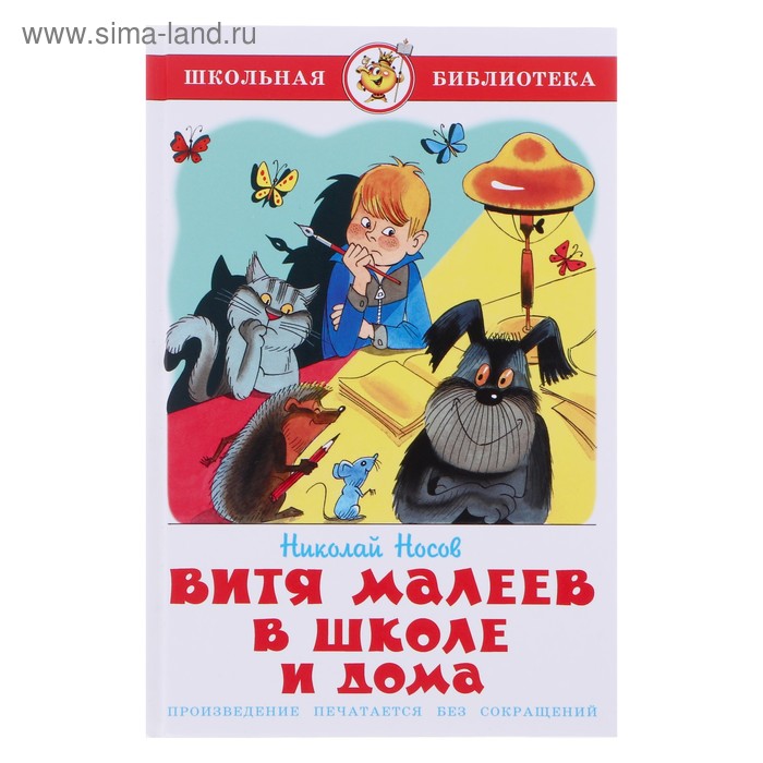 «Витя Малеев в школе и дома» Н.Носов, 176 стр. - Фото 1
