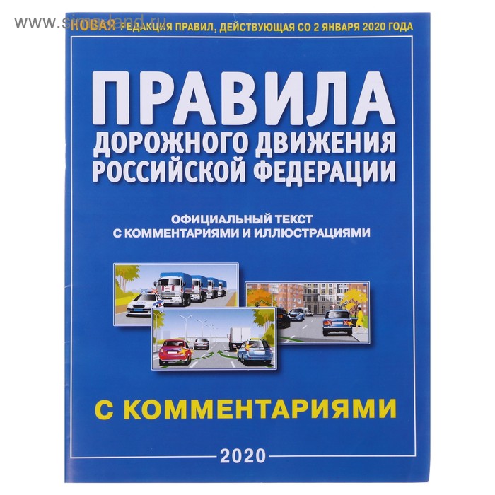 ПДД РФ с комментариями и иллюстрациями, 64 стр - Фото 1