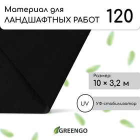 Материал для ландшафтных работ, 10 × 3,2 м, плотность 120 г/м², с УФ-стабилизатором, чёрный, Greengo, Эконом 20%