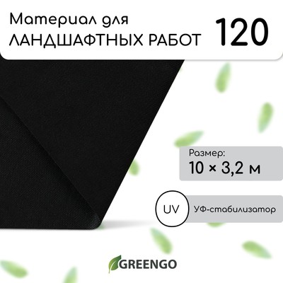 Материал для ландшафтных работ, 10×3.2 м, плотность 120 г/м², спанбонд с УФ-стабилизатором, чёрный, Greengo, Эконом 30%