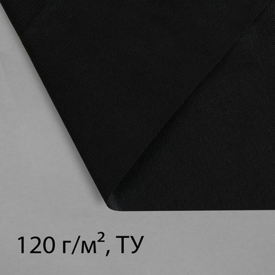 Материал для ландшафтных работ, 5×3.2 м, плотность 120 г/м², спанбонд с УФ-стабилизатором, чёрный, Greengo, Эконом 30%