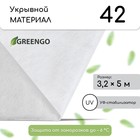 Материал укрывной, 5 × 3,2 м, плотность 42 г/м², с УФ-стабилизатором, белый, Greengo, Эконом 20% - фото 2031476