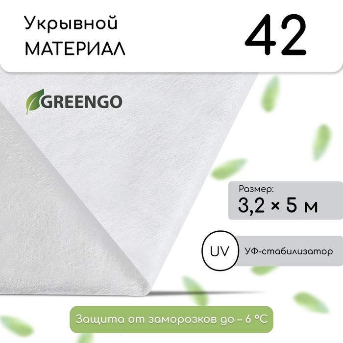 Материал укрывной, 53.2 м, плотность 42 г/м, спанбонд с УФ-стабилизатором, белый, Greengo, Эконом 30%