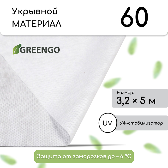 Материал укрывной, 5 × 3,2 м, плотность 60 г/м², спанбонд с УФ-стабилизатором, белый, Greengo, Эконом 30% - Фото 1