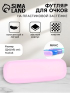 Футляр для очков на хлопушке, длина 16 см, полупрозрачный, МИКС - Фото 1