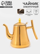 УЦЕНКА Чайник с ситом «Кеннет», 1.3 л, царапины, цвет золотой - Фото 1