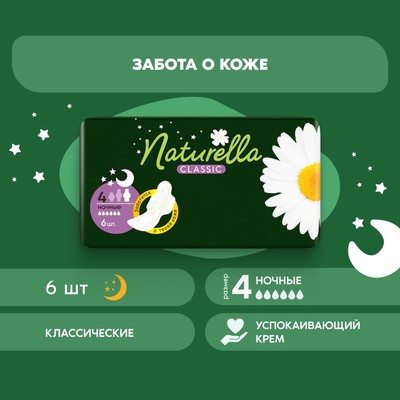 Прокладки Naturella Classic Night с крылышками 6 шт