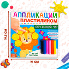 Книга аппликации пластилином «Окружающий мир», 12 стр. - Фото 2