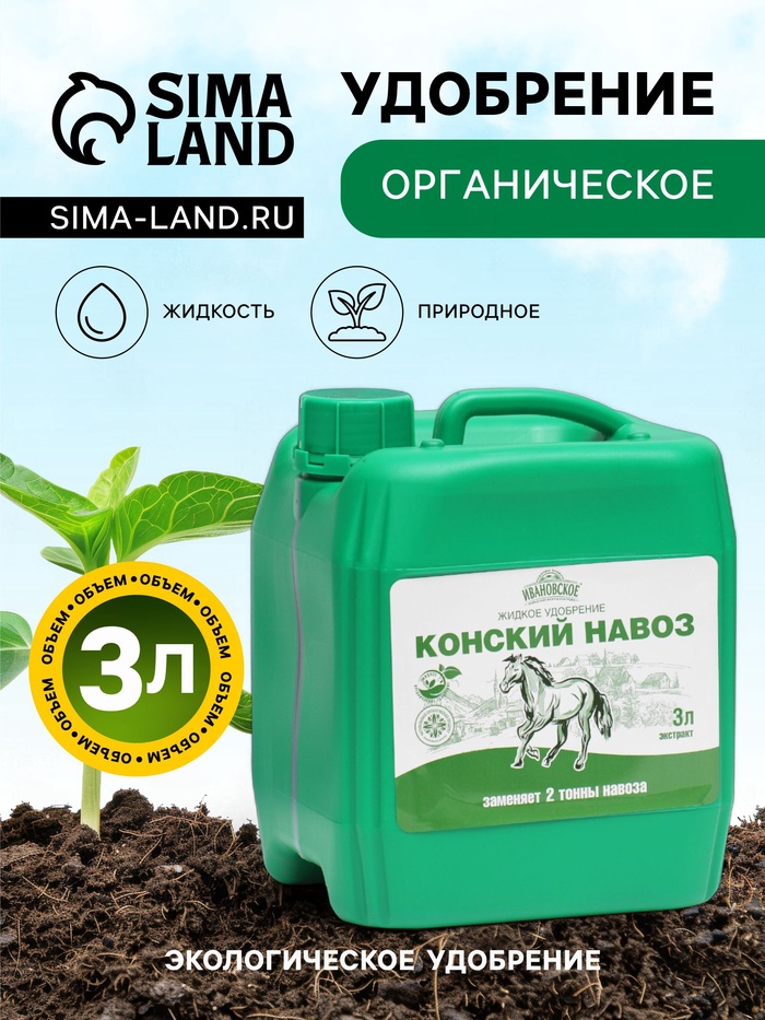 Органическое удобрение Конский навоз, экстракт, канистра, Ивановское, 3 л - Фото 1