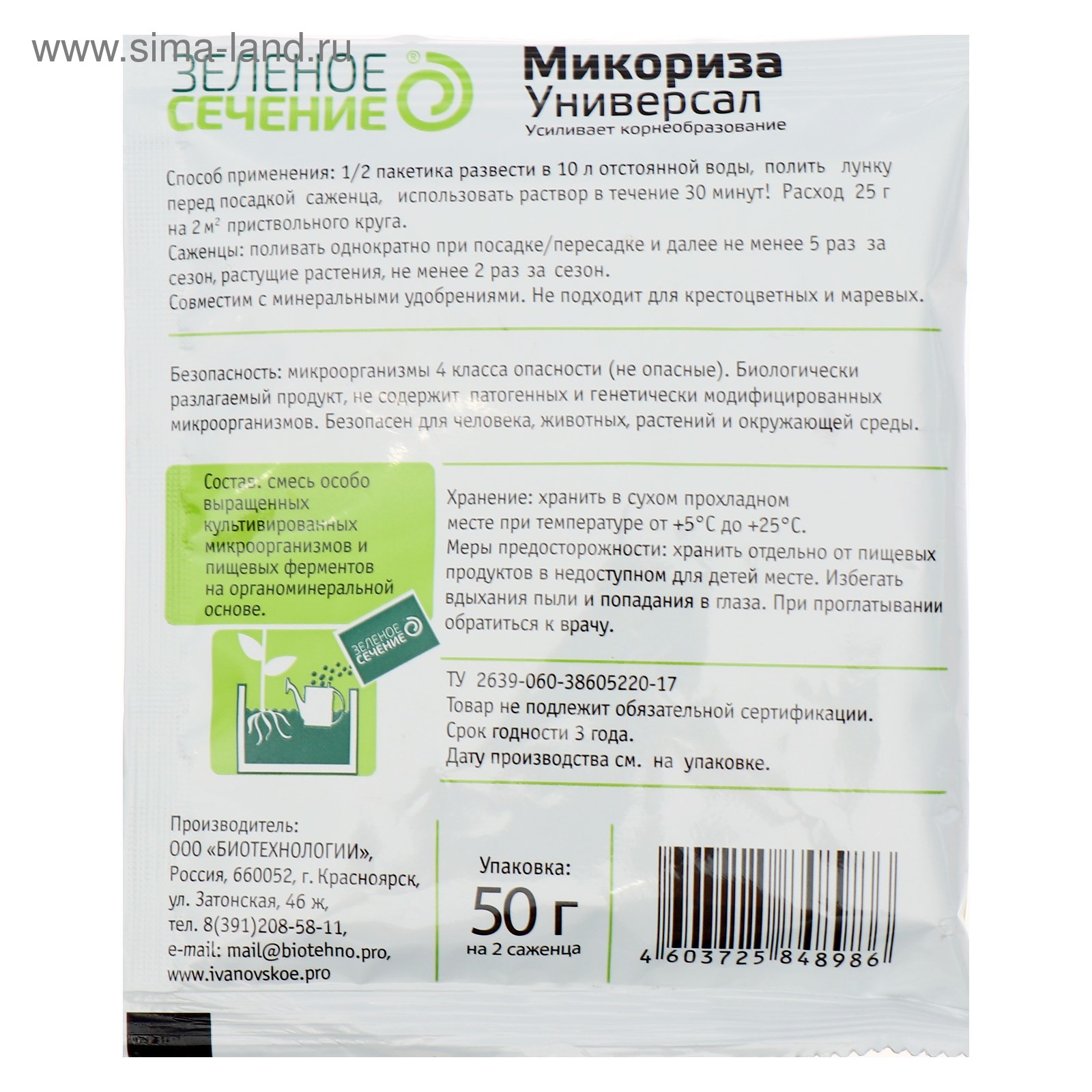 Как развести микоризу для полива растений. Микориза для саженцев 50 гр. Микориза универсал 50г. Микориза универсал 50гр (зеленое сечение). Микориза д/рассады 10г зеленое сечение х170.