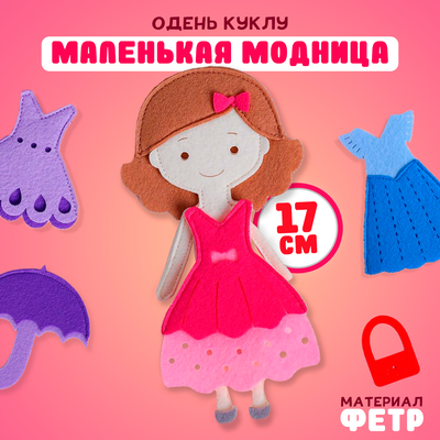 Игровой набор «Одень куклу. Маленькая модница», из фетра, 17 см